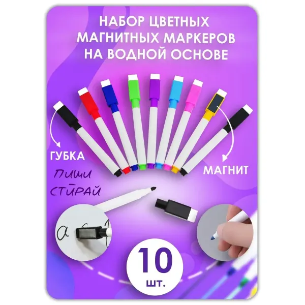 Маркер для доски на водной основе, цветные, стираемые, 10 шт