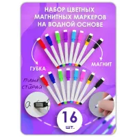 Маркер для доски на водной основе, цветные, стираемые, 16 шт