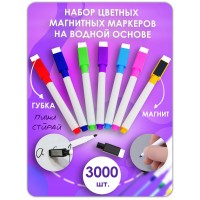 Маркер для доски на водной основе, цветные, стираемые. 3000 шт