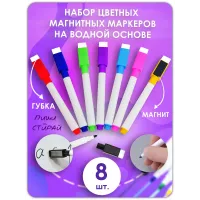 Маркер для доски на водной основе, цветные, стираемые, 8 шт