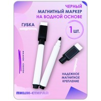 Маркер для доски на водной основе, черный, стираемые. 1 шт