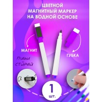 Маркер для доски на водной основе, фиолетовый, стираемые. 1 шт