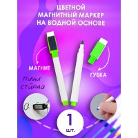Маркер для доски на водной основе, светло-зеленый, стираемые. 1 шт