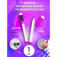 Маркер для доски на водной основе, темно-розовый, стираемые. 1 шт