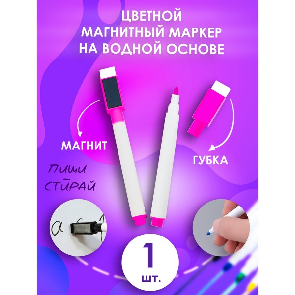 Маркер для доски на водной основе, темно-розовый, стираемые. 1 шт