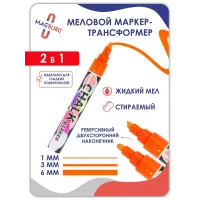 Меловой маркер 2в1 для любых поверхностей 1-6мм оранжевый