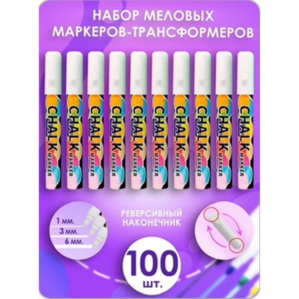 Меловой маркер 2в1 набор 100 шт. 6мм. Жидкий мел. Белый