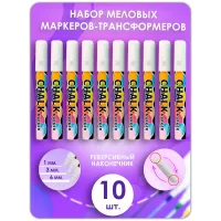 Меловой маркер 2в1 набор 10 шт. 6мм. Жидкий мел. Белый