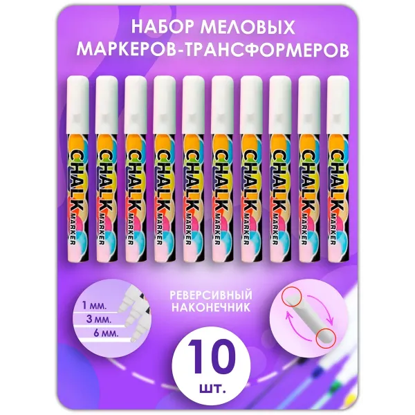 Меловой маркер 2в1 набор 10 шт. 6мм. Жидкий мел. Белый