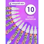 Меловой маркер 2в1 набор 100 шт. 6мм. Жидкий мел. Белый