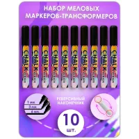 Меловой маркер 2в1 набор 10 шт. 6мм. Жидкий мел. Черный