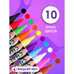 Меловой маркер 2в1 набор 10 шт. Жидкий мел.