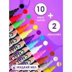 Меловой маркер 2в1 набор 12 шт. Жидкий мел.