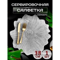 Сервировочная салфетка Лотос, серебро