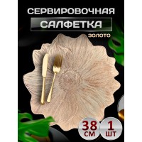 Сервировочная салфетка Лотос, золото