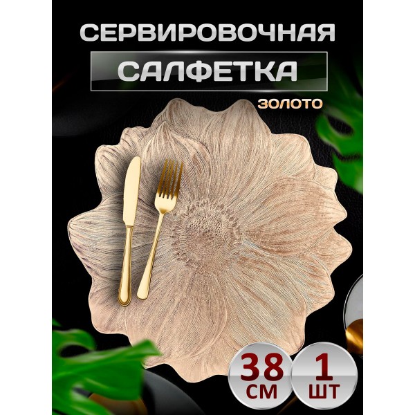 Сервировочная салфетка Лотос, золото