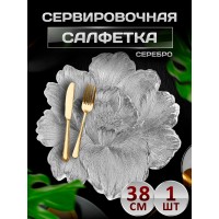 Сервировочная салфетка Лотос, серебро Сервировочная салфетка Лотос, серебро