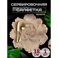 Сервировочная салфетка Лотос, золото Сервировочная салфетка Лотос, золото