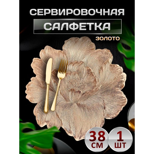 Сервировочная салфетка Лотос, золото Сервировочная салфетка Лотос, золото
