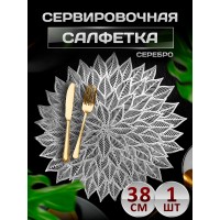 Сервировочная салфетка Острые листья, серебро