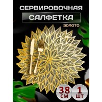 Сервировочная салфетка Острые листья, золото