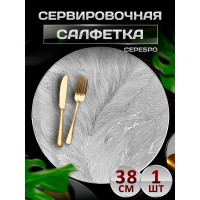 Сервировочная салфетка Перо, серебро