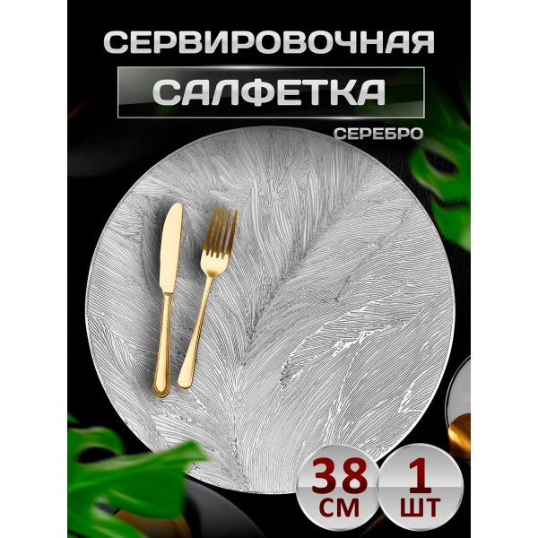 Сервировочная салфетка Перо, серебро