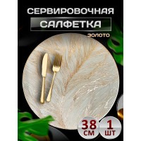 Сервировочная салфетка Перо, золото