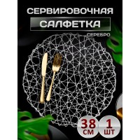 Сервировочная салфетка Плетеные, серебро
