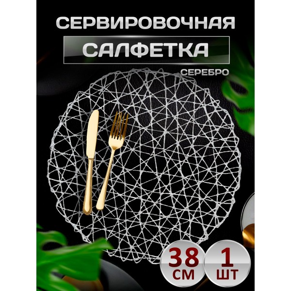 Сервировочная салфетка Плетеные, серебро Сервировочная салфетка Плетеные, серебро