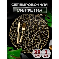 Сервировочная салфетка Плетеные, золото