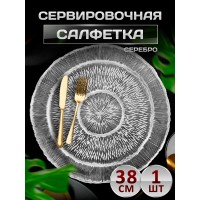 Сервировочная салфетка с ободками, серебро