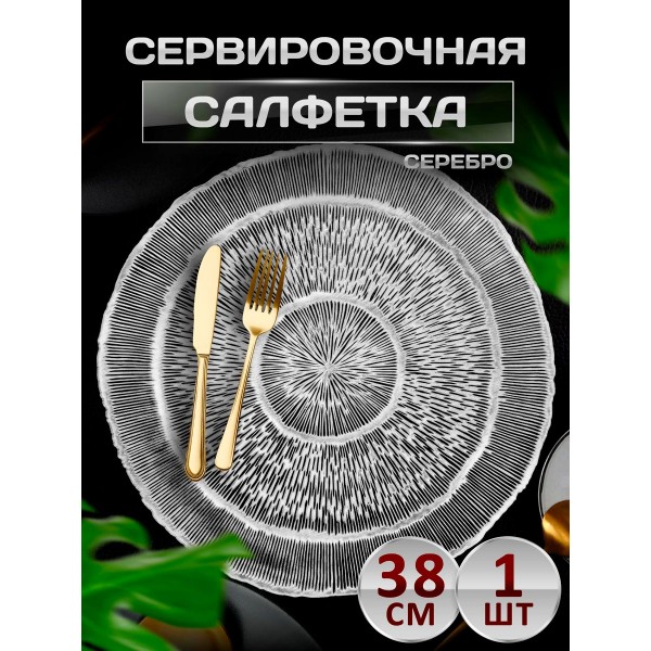 Сервировочная салфетка с ободками, серебро Сервировочная салфетка с ободками, серебро