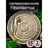 Сервировочная салфетка с ободками, золото