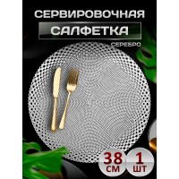 Сервировочная салфетка с ободком, серебро