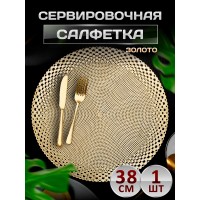 Сервировочная салфетка с ободком, золото