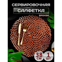 Сервировочная салфетка Соты, бронза