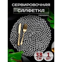 Сервировочная салфетка Соты, серебро