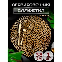 Сервировочная салфетка Соты, золото
