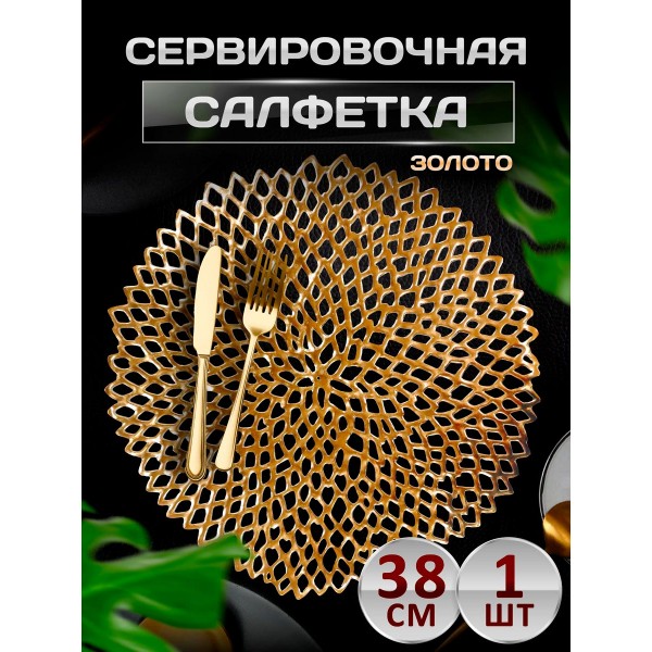 Сервировочная салфетка Соты, золото Сервировочная салфетка Соты, золото