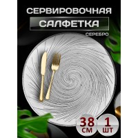 Сервировочная салфетка Спираль, серебро