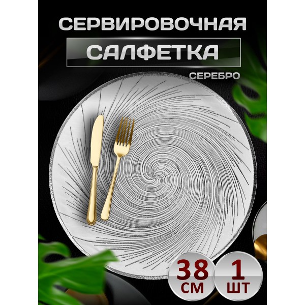 Сервировочная салфетка Спираль, серебро