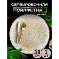 Сервировочная салфетка Спираль, золото Сервировочная салфетка Спираль, золото
