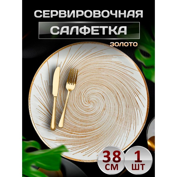 Сервировочная салфетка Спираль, золото Сервировочная салфетка Спираль, золото