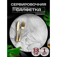 Сервировочная салфетка Три цветка, серебро