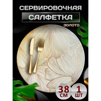 Сервировочная салфетка Три цветка, золото