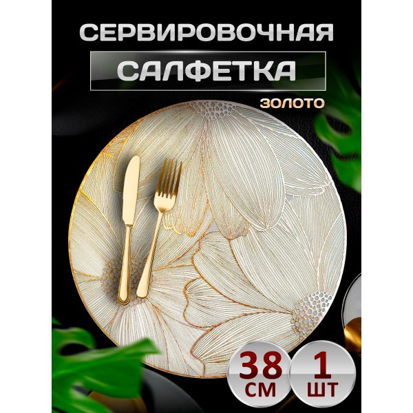 Сервировочная салфетка Три цветка, золото Сервировочная салфетка Три цветка, золото