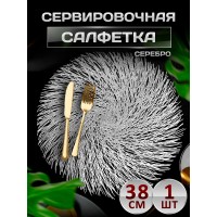 Сервировочная салфетка Бахрома, серебро Сервировочная салфетка Бахрома, серебро