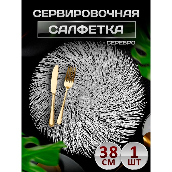 Сервировочная салфетка Бахрома, серебро Сервировочная салфетка Бахрома, серебро