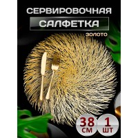 Сервировочная салфетка Бахрома, золото
